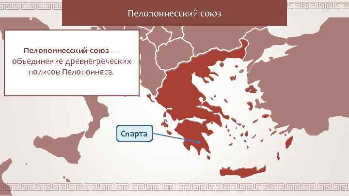 Пелопоннесский союз — объединение древнегреческих полисов Пелопоннеса. Спарта 