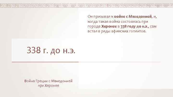 Он призывал к войне с Македонией, и, когда такая война состоялась при городе Херонее