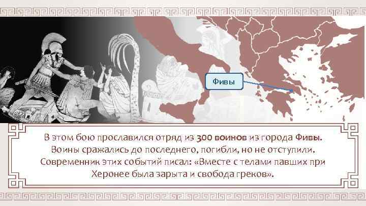 Фивы В этом бою прославился отряд из 300 воинов из города Фивы. Воины сражались