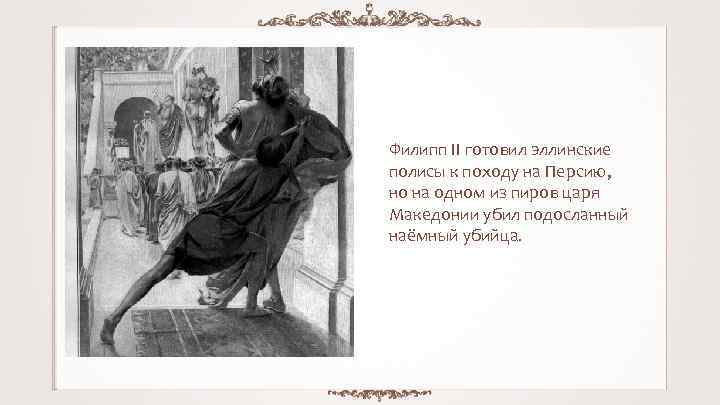 Филипп II готовил эллинские полисы к походу на Персию, но на одном из пиров