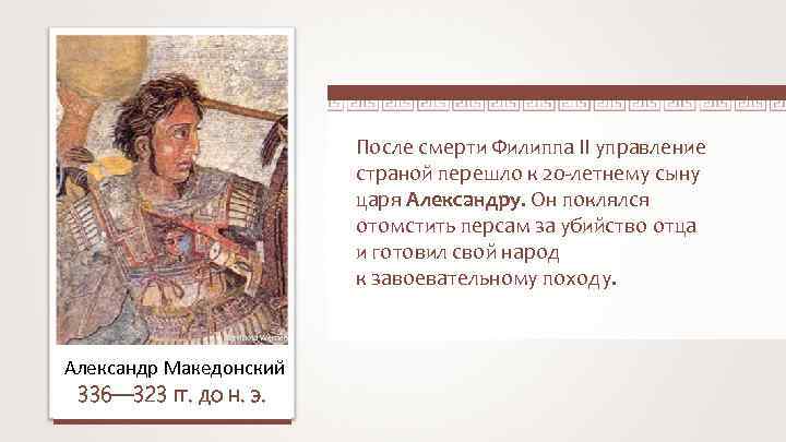 После смерти Филиппа II управление страной перешло к 20 -летнему сыну царя Александру. Он