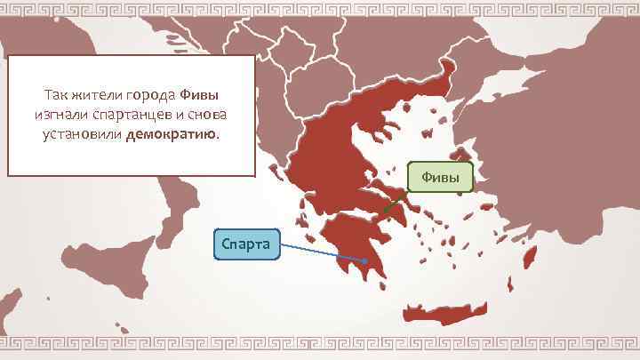 Так жители города Фивы изгнали спартанцев и снова установили демократию. Фивы Спарта 