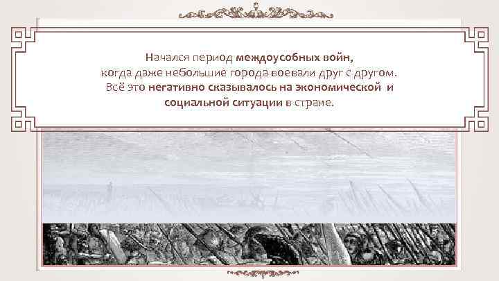 Начался период междоусобных войн, когда даже небольшие города воевали друг с другом. Всё это