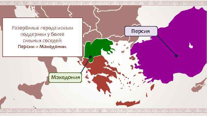 Разорённые города искали поддержки у более сильных соседей: Персии и Македонии. Македония Персия 