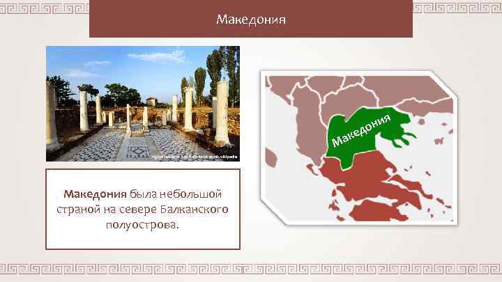 Македония до ке Ма Original uploader was Revizionist at mk. wikipedia Македония была небольшой