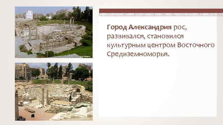 Alex-Théatre Daniel Mayer Город Александрия рос, развивался, становился культурным центром Восточного Средиземноморья. 