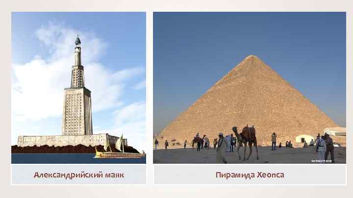 Berthold Werner Александрийский маяк Пирамида Хеопса 
