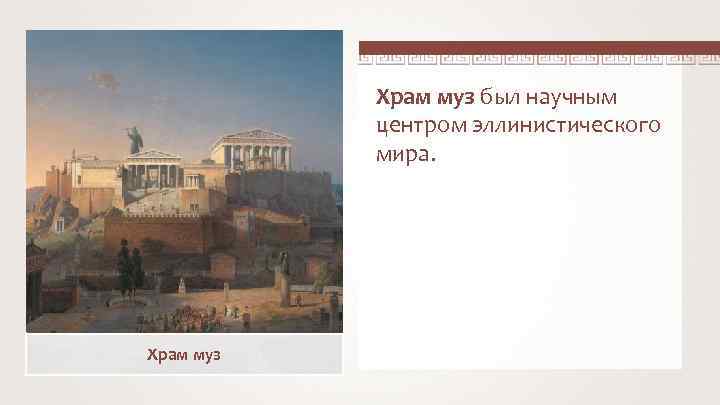 Храм муз был научным центром эллинистического мира. Храм муз 