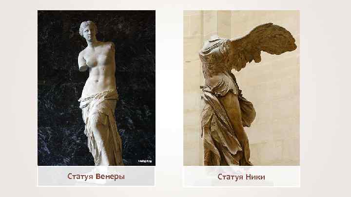 Mattgirling Статуя Венеры Статуя Ники 