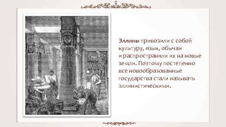 Эллины привозили с собой культуру, язык, обычаи и распространяли их на новые земли. Поэтому
