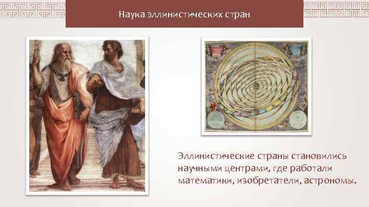 Наука эллинистических стран Эллинистические страны становились научными центрами, где работали математики, изобретатели, астрономы. 
