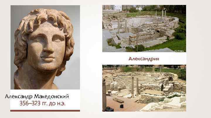 Alex-Théatre Александрия Александр Македонский 356– 323 гг. до н. э. Daniel Mayer 