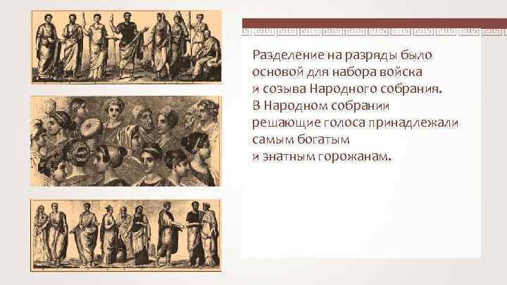 Разделение на разряды было основой для набора войска и созыва Народного собрания. В Народном