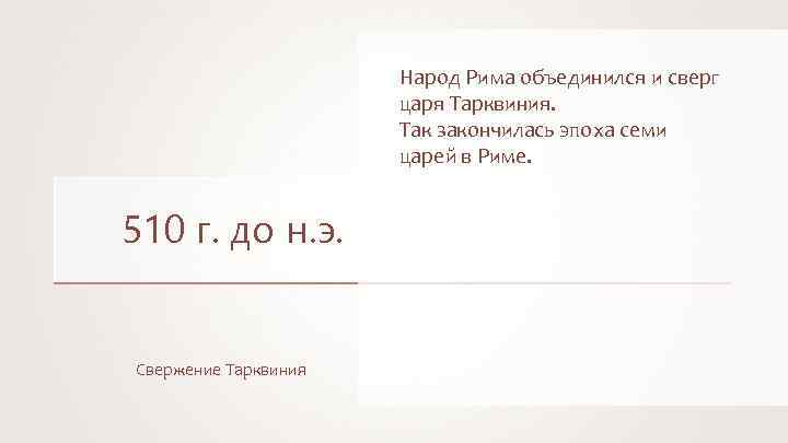 Народ Рима объединился и сверг царя Тарквиния. Так закончилась эпоха семи царей в Риме.