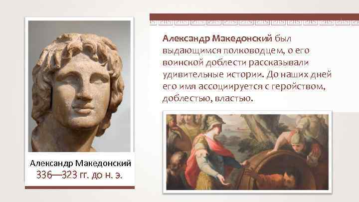 Александр Македонский был выдающимся полководцем, о его воинской доблести рассказывали удивительные истории. До наших