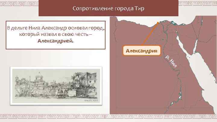 Сопротивление города Тир В дельте Нила Александр основал город, который назвал в свою честь