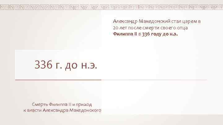 Александр Македонский стал царем в 20 лет после смерти своего отца Филиппа II в