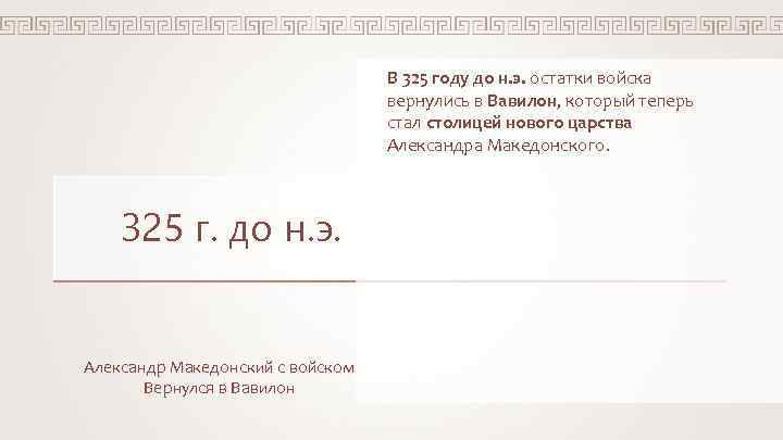 В 325 году до н. э. остатки войска вернулись в Вавилон, который теперь стал