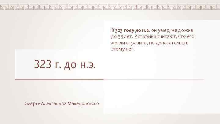 В 323 году до н. э. он умер, не дожив до 33 лет. Историки