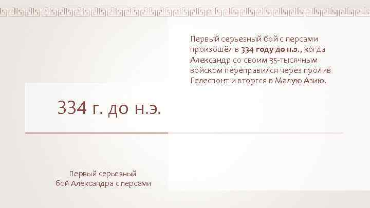 Первый серьезный бой с персами произошёл в 334 году до н. э. , когда