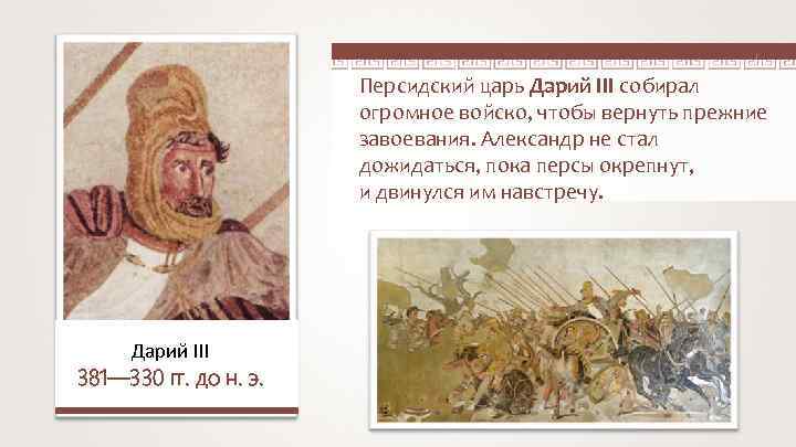 Персидский царь Дарий III собирал огромное войско, чтобы вернуть прежние завоевания. Александр не стал