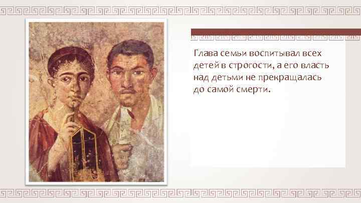 Глава семьи воспитывал всех детей в строгости, а его власть над детьми не прекращалась