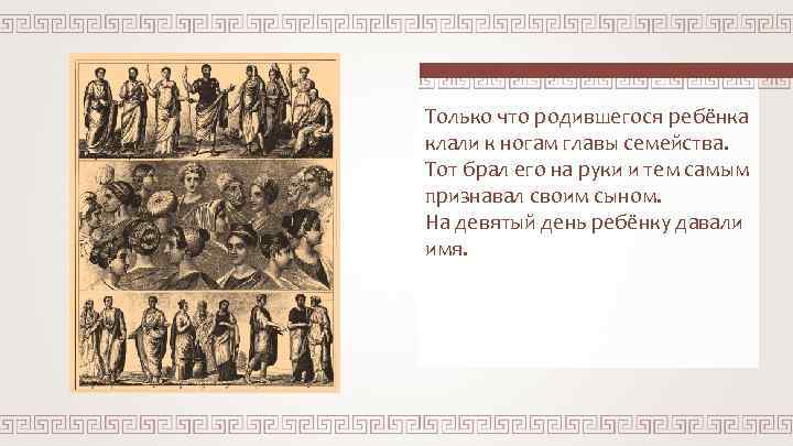 Только что родившегося ребёнка клали к ногам главы семейства. Тот брал его на руки