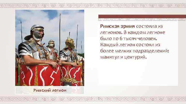 Римская армия состояла из легионов. В каждом легионе было по 6 тысяч человек. Каждый