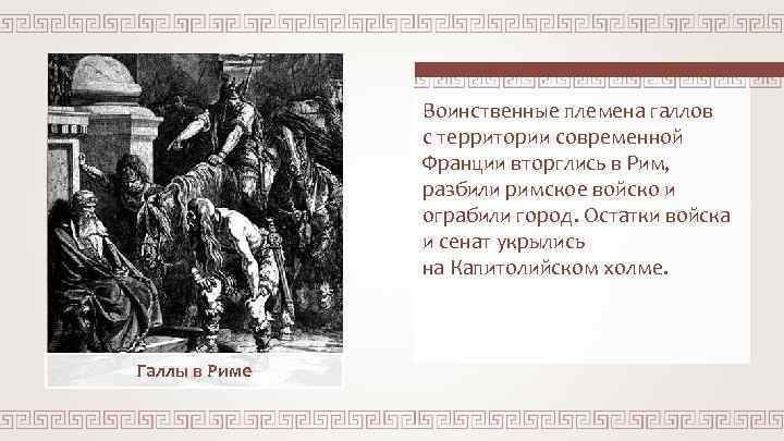 Воинственные племена галлов с территории современной Франции вторглись в Рим, разбили римское войско и
