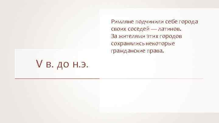 Римляне подчинили себе города своих соседей — латинов. За жителями этих городов сохранялись некоторые