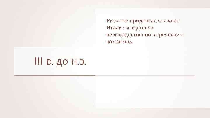 Римляне продвигались на юг Италии и подошли непосредственно к греческим колониям. III в. до
