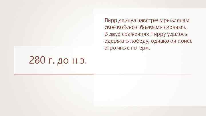 Пирр двинул навстречу римлянам своё войско с боевыми слонами. В двух сражениях Пирру удалось