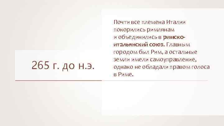 265 г. до н. э. Почти все племена Италии покорились римлянам и объединились в