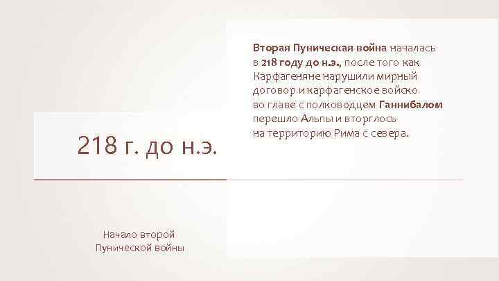 218 г. до н. э. Начало второй Пунической войны Вторая Пуническая война началась в