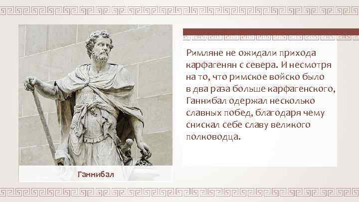 Римляне не ожидали прихода карфагенян с севера. И несмотря на то, что римское войско