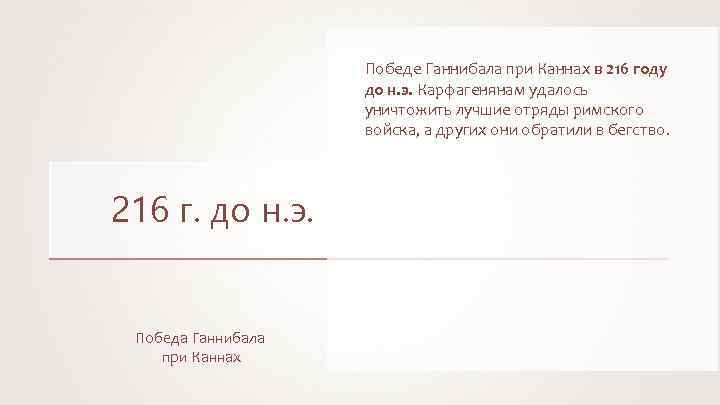 Победе Ганнибала при Каннах в 216 году до н. э. Карфагенянам удалось уничтожить лучшие