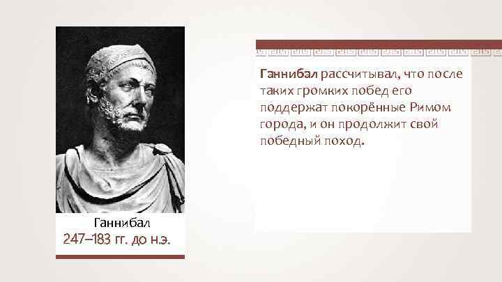 Ганнибал рассчитывал, что после таких громких побед его поддержат покорённые Римом города, и он