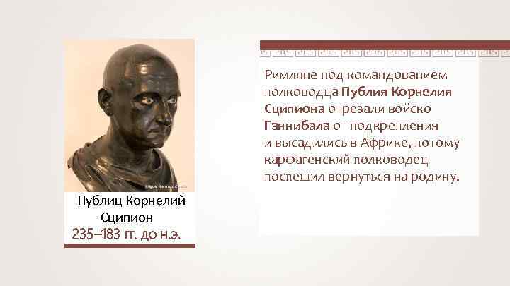 Miguel Hermoso Cuesta Публиц Корнелий Сципион 235– 183 гг. до н. э. Римляне под