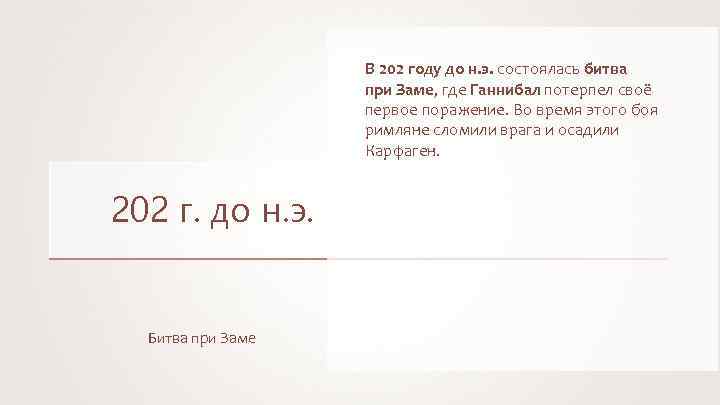 В 202 году до н. э. состоялась битва при Заме, где Ганнибал потерпел своё