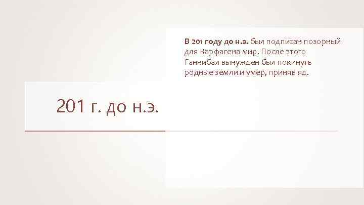 В 201 году до н. э. был подписан позорный для Карфагена мир. После этого