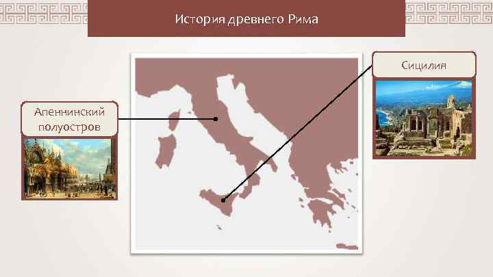 История древнего Рима Сицилия Апеннинский полуостров 