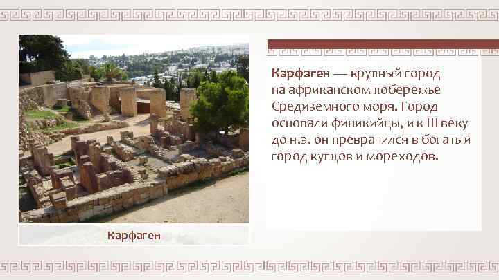 Карфаген — крупный город на африканском побережье Средиземного моря. Город основали финикийцы, и к
