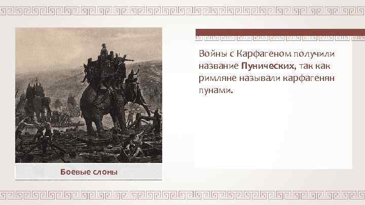 Войны с Карфагеном получили название Пунических, так как римляне называли карфагенян пунами. Боевые слоны