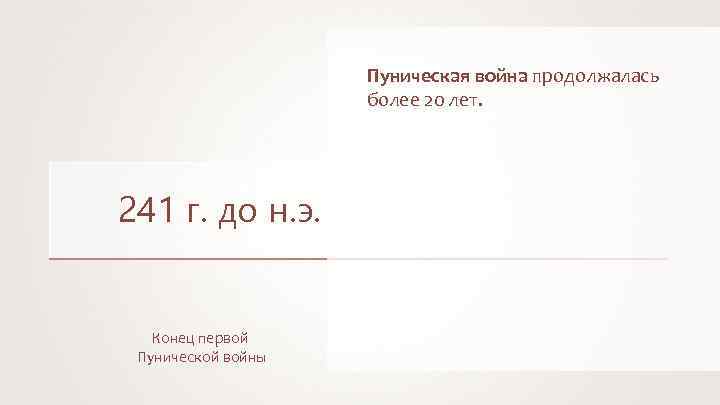 Пуническая война продолжалась более 20 лет. 241 г. до н. э. Конец первой Пунической
