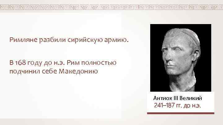 Римляне разбили сирийскую армию. В 168 году до н. э. Рим полностью подчинил себе