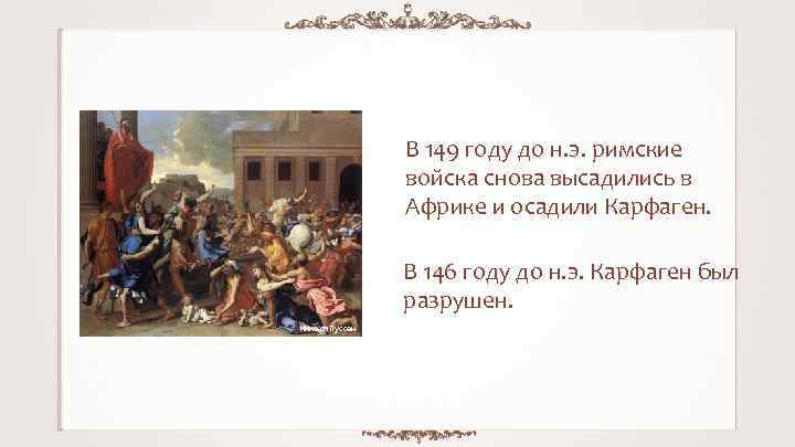 В 149 году до н. э. римские войска снова высадились в Африке и осадили