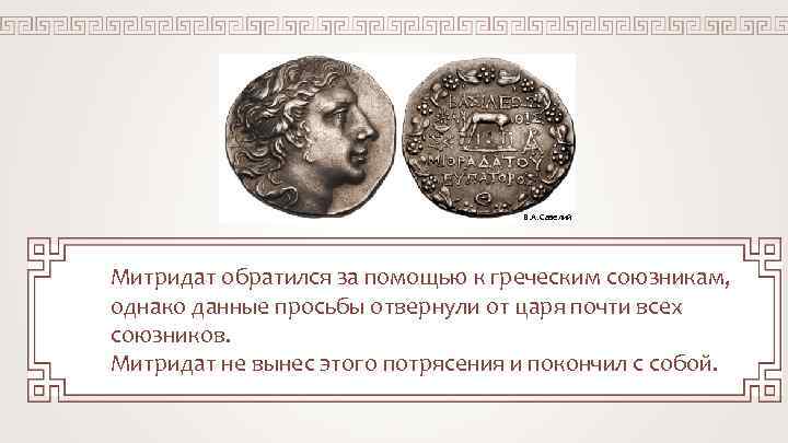 В. А. Савелий Митридат обратился за помощью к греческим союзникам, однако данные просьбы отвернули