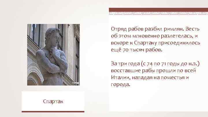 Отряд рабов разбил римлян. Весть об этом мгновенно разлетелась, и вскоре к Спартаку присоединилось