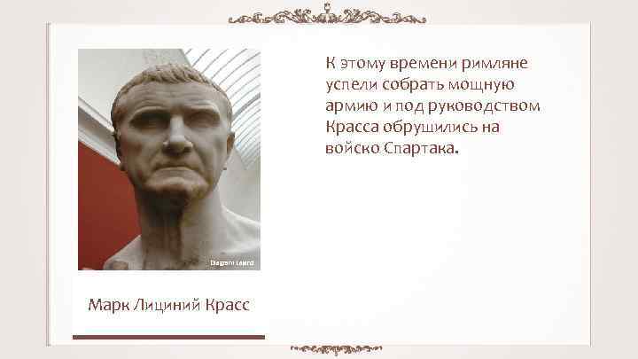 К этому времени римляне успели собрать мощную армию и под руководством Красса обрушились на