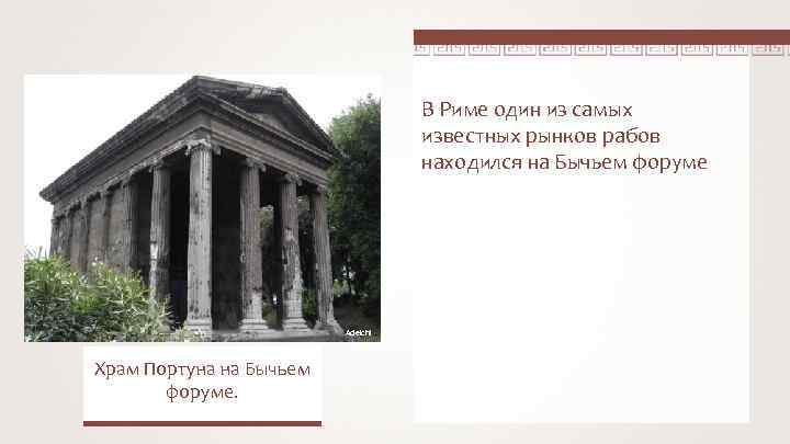 В Риме один из самых известных рынков рабов находился на Бычьем форуме Adelchi Храм